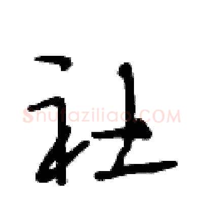 社硬笔行书写法,摘自段相林硬笔书法字帖
