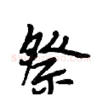 祭硬笔行书写法,摘自段相林硬笔书法字帖