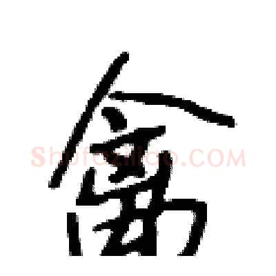 禽硬笔行书写法,摘自段相林硬笔书法字帖