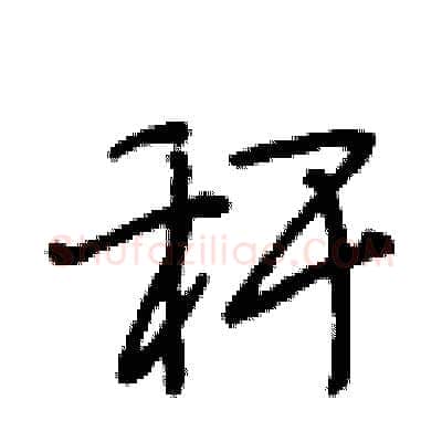 秆硬笔行书写法,摘自段相林硬笔书法字帖
