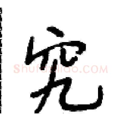 究硬笔行书写法,摘自段相林硬笔书法字帖