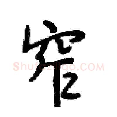 窄硬笔行书写法,摘自段相林硬笔书法字帖