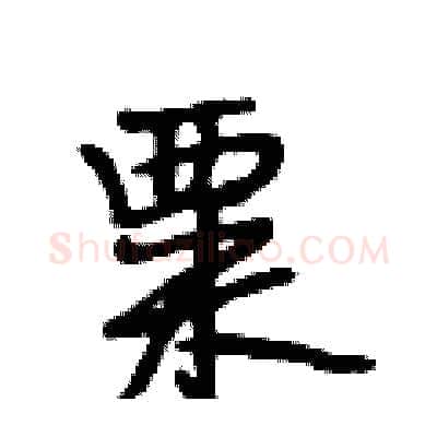 粟硬笔行书写法,摘自段相林硬笔书法字帖