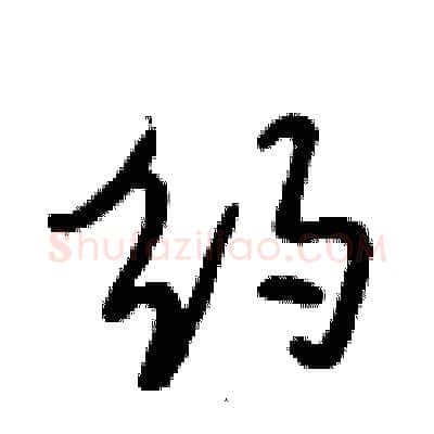 约硬笔行书写法,摘自段相林硬笔书法字帖