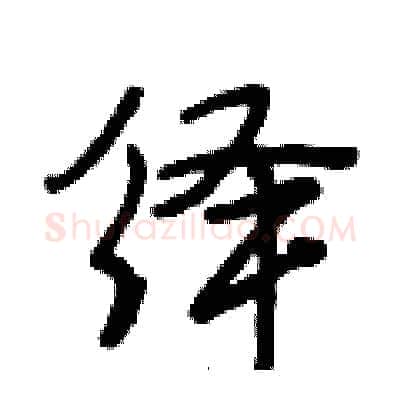绎硬笔行书写法,摘自段相林硬笔书法字帖