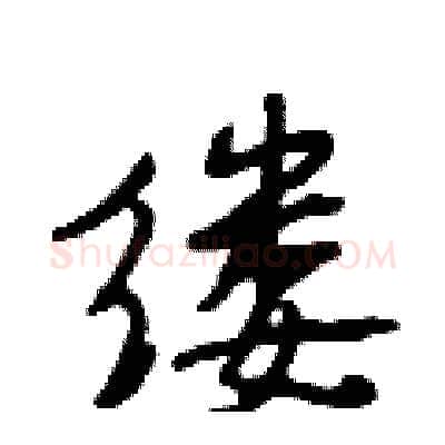 缕硬笔行书写法,摘自段相林硬笔书法字帖