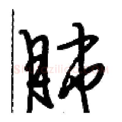 肺硬笔行书写法,摘自段相林硬笔书法字帖