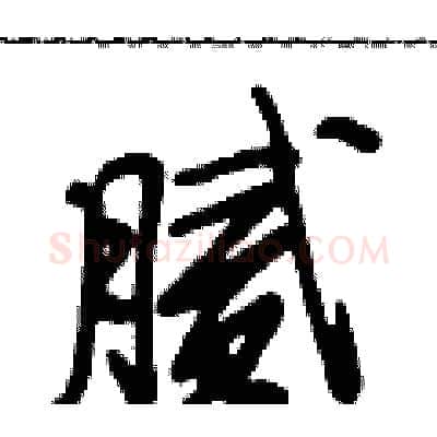 腻硬笔行书写法,摘自段相林硬笔书法字帖