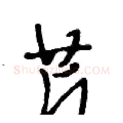 芹硬笔行书写法,摘自段相林硬笔书法字帖