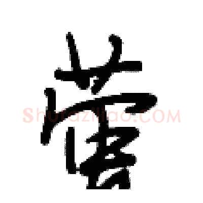 萤硬笔行书写法,摘自段相林硬笔书法字帖