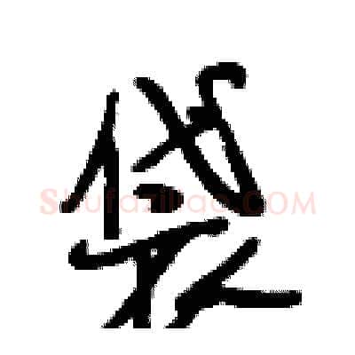 袋硬笔行书写法,摘自段相林硬笔书法字帖