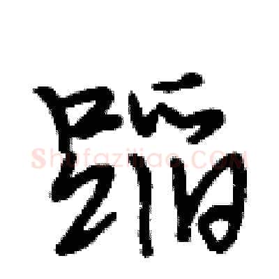 蹈硬笔行书写法,摘自段相林硬笔书法字帖