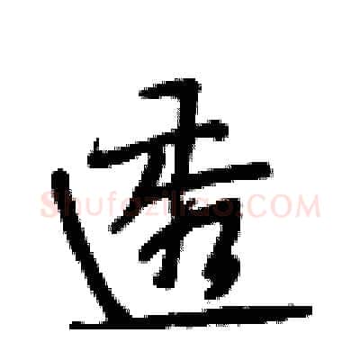 透硬笔行书写法,摘自段相林硬笔书法字帖
