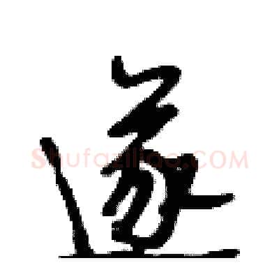 遂硬笔行书写法,摘自段相林硬笔书法字帖