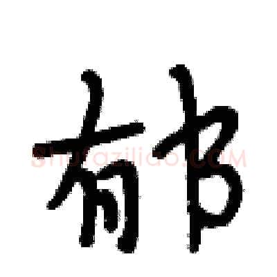 郁硬笔行书写法,摘自段相林硬笔书法字帖