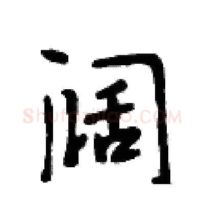 阔硬笔行书写法,摘自段相林硬笔书法字帖