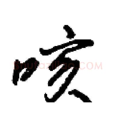 咳硬笔行书写法,摘自倪伟林硬笔书法字帖