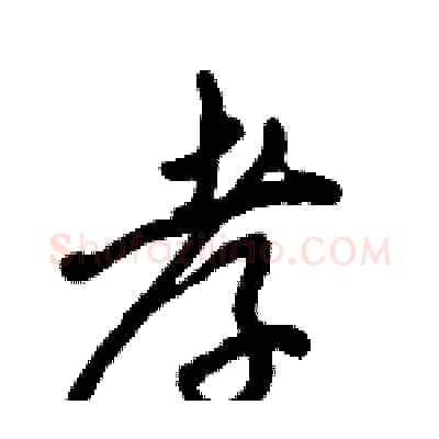 孝硬笔行书写法,摘自倪伟林硬笔书法字帖