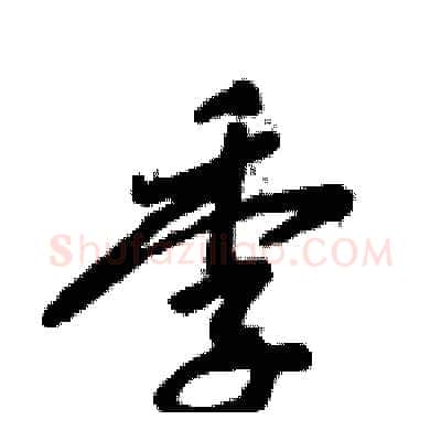 季硬笔行书写法,摘自倪伟林硬笔书法字帖