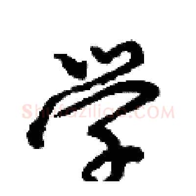 学硬笔行书写法,摘自倪伟林硬笔书法字帖