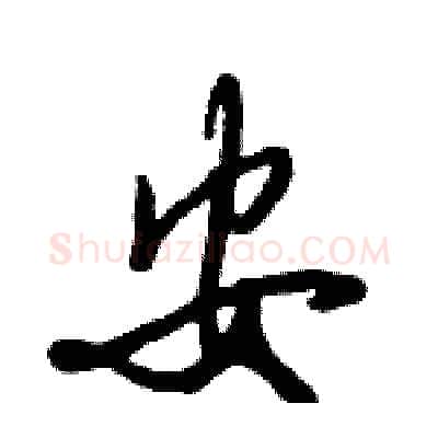 安硬笔行书写法,摘自倪伟林硬笔书法字帖
