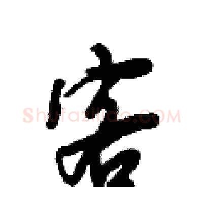 客硬笔行书写法,摘自倪伟林硬笔书法字帖