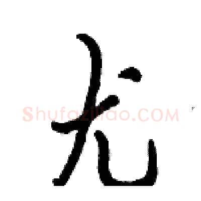 尤硬笔行书写法,摘自倪伟林硬笔书法字帖