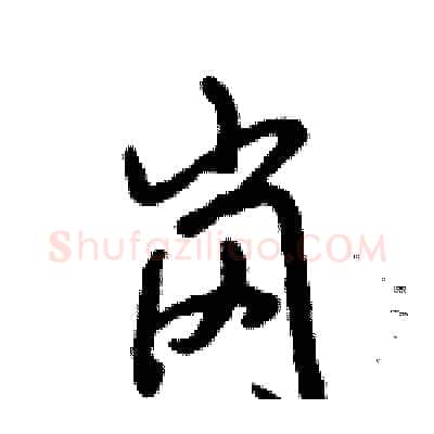岗硬笔行书写法,摘自倪伟林硬笔书法字帖
