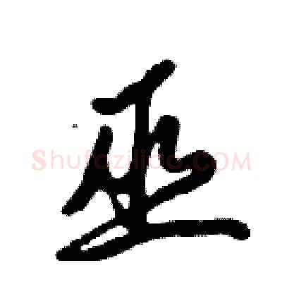 巫硬笔行书写法,摘自倪伟林硬笔书法字帖