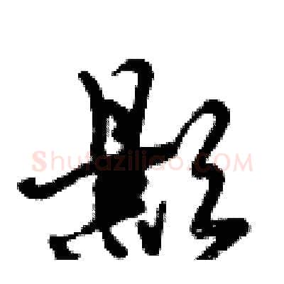 影硬笔行书写法,摘自倪伟林硬笔书法字帖
