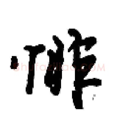 悱硬笔行书写法,摘自倪伟林硬笔书法字帖