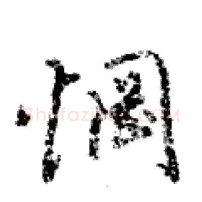 惘硬笔行书写法,摘自倪伟林硬笔书法字帖