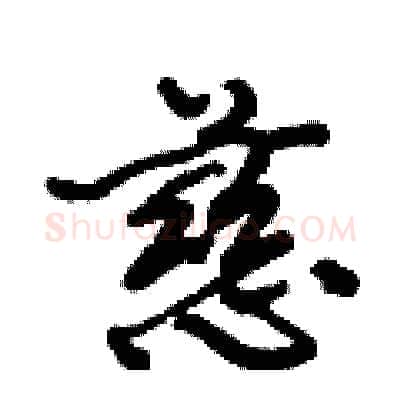 慈硬笔行书写法,摘自倪伟林硬笔书法字帖