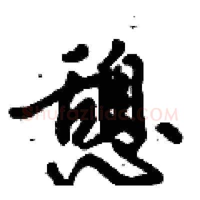 憩硬笔行书写法,摘自倪伟林硬笔书法字帖