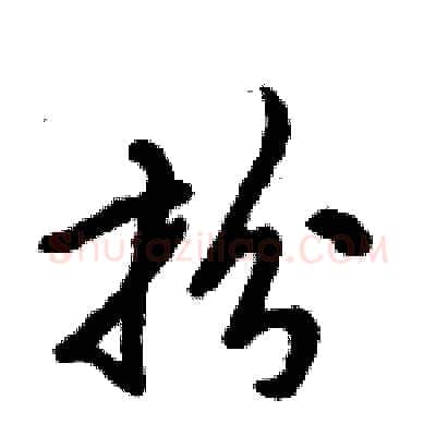 扮硬笔行书写法,摘自倪伟林硬笔书法字帖