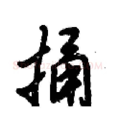 捅硬笔行书写法,摘自倪伟林硬笔书法字帖