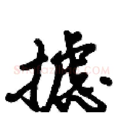摅硬笔行书写法,摘自倪伟林硬笔书法字帖