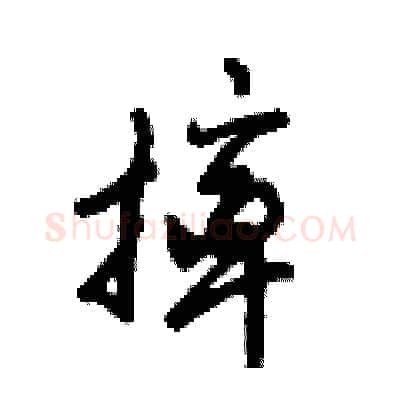 摔硬笔行书写法,摘自倪伟林硬笔书法字帖