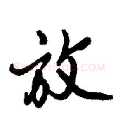 放硬笔行书写法,摘自倪伟林硬笔书法字帖