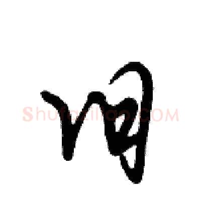 旧硬笔行书写法,摘自倪伟林硬笔书法字帖