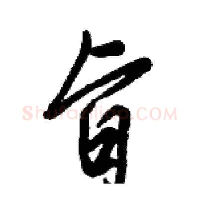 旨硬笔行书写法,摘自倪伟林硬笔书法字帖