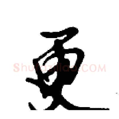 更硬笔行书写法,摘自倪伟林硬笔书法字帖