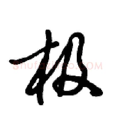 极硬笔行书写法,摘自倪伟林硬笔书法字帖