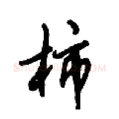 柿硬笔行书写法,摘自倪伟林硬笔书法字帖