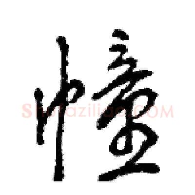 幢硬笔行书写法,摘自王旻硬笔书法字帖