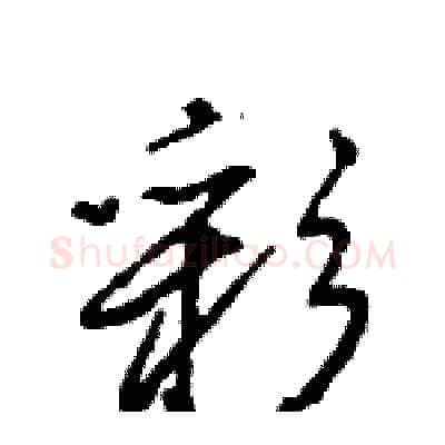 彩硬笔行书写法,摘自王旻硬笔书法字帖