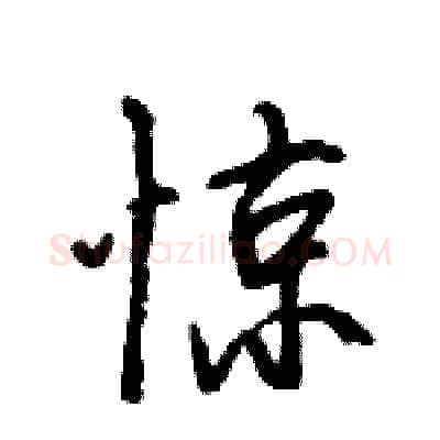 惊硬笔行书写法,摘自王旻硬笔书法字帖