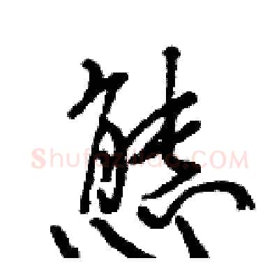 態硬笔行书写法,摘自王旻硬笔书法字帖