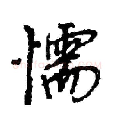 懦硬笔行书写法,摘自王旻硬笔书法字帖