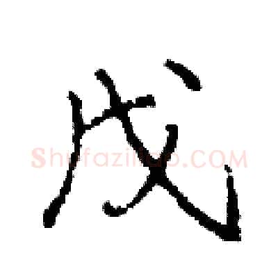 戊硬笔行书写法,摘自王旻硬笔书法字帖